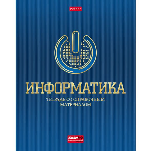 Тетрадь предметная 48л А5ф С интерактивн.справочн.инф. клетка на скобе матов.ламин. 3D фольга скругл.углы -Символ знаний- ИНФОРМАТИКА , 